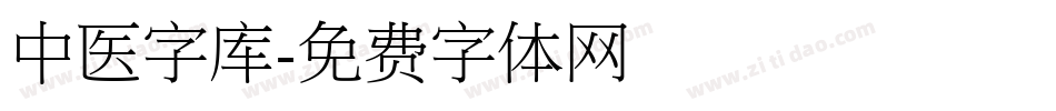 中医字库字体转换