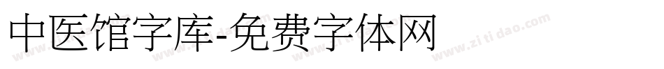 中医馆字库字体转换