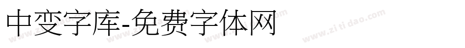 中变字库字体转换