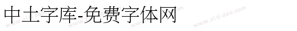 中土字库字体转换