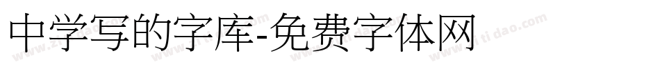 中学写的字库字体转换