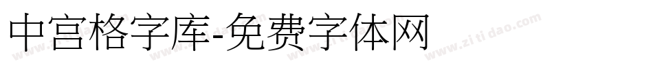 中宫格字库字体转换