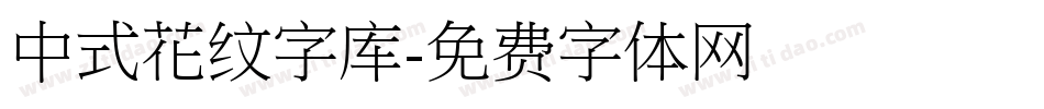 中式花纹字库字体转换