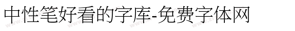 中性笔好看的字库字体转换