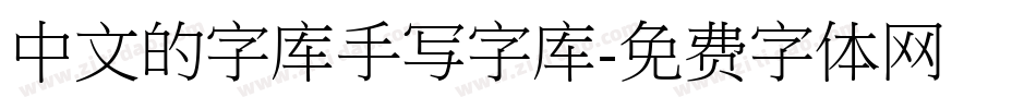 中文的字库手写字库字体转换