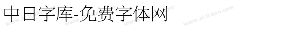 中日字库字体转换