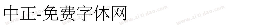 中正字体转换