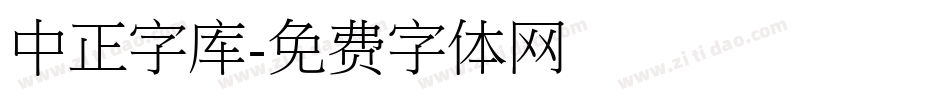 中正字库字体转换