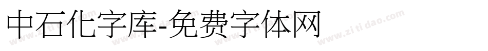 中石化字库字体转换