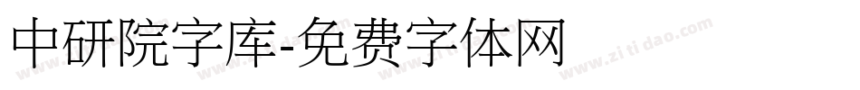 中研院字库字体转换