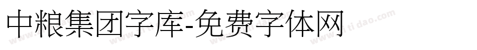 中粮集团字库字体转换