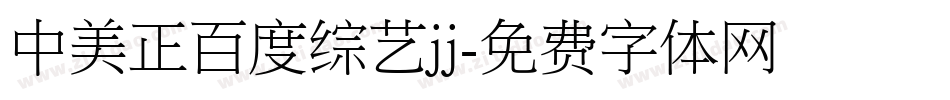 中美正百度综艺jj字体转换