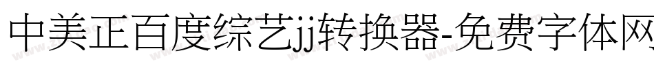 中美正百度综艺jj转换器字体转换