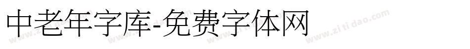 中老年字库字体转换