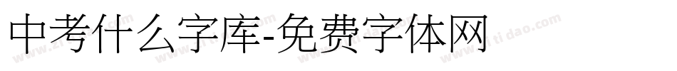 中考什么字库字体转换