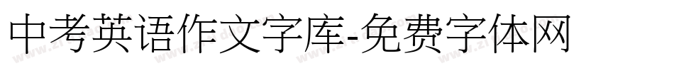 中考英语作文字库字体转换