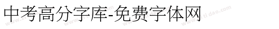 中考高分字库字体转换