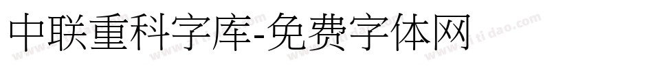 中联重科字库字体转换