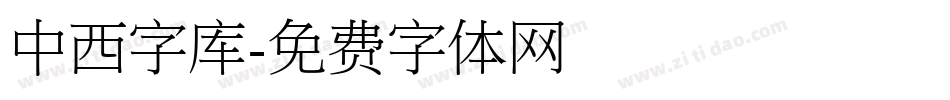 中西字库字体转换