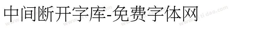 中间断开字库字体转换