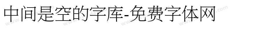 中间是空的字库字体转换