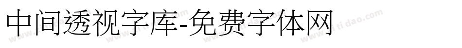 中间透视字库字体转换