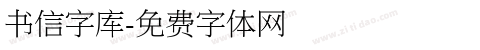书信字库字体转换