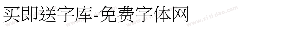 买即送字库字体转换