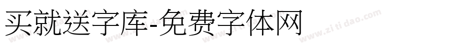 买就送字库字体转换