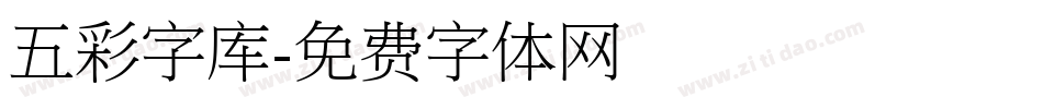 五彩字库字体转换