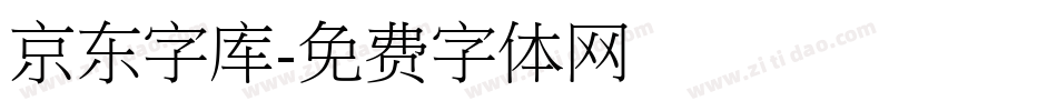 京东字库字体转换