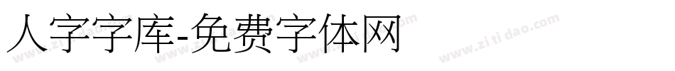 人字字库字体转换