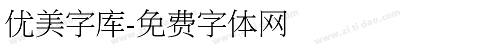 优美字库字体转换