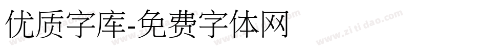 优质字库字体转换