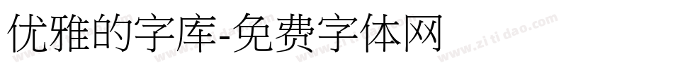 优雅的字库字体转换