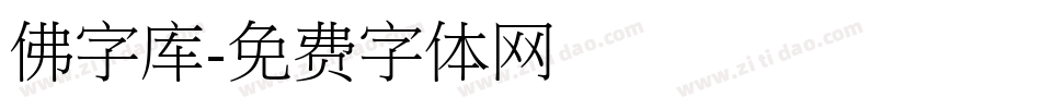 佛字库字体转换