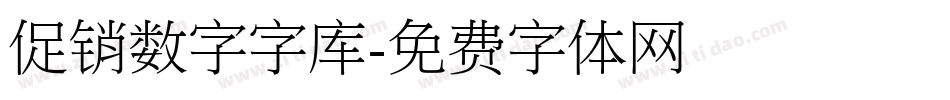 促销数字字库字体转换