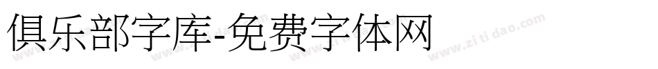 俱乐部字库字体转换