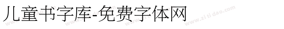 儿童书字库字体转换