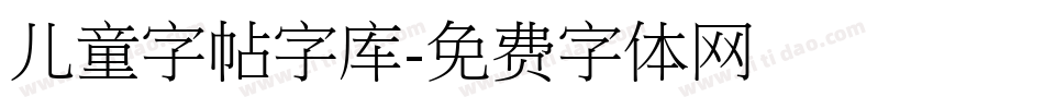 儿童字帖字库字体转换