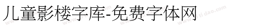 儿童影楼字库字体转换