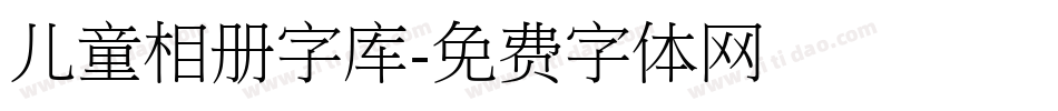 儿童相册字库字体转换