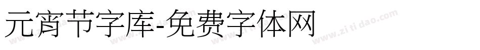 元宵节字库字体转换