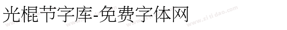 光棍节字库字体转换