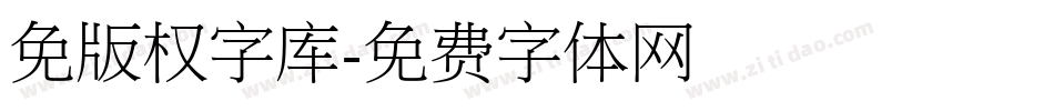 免版权字库字体转换