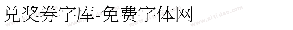 兑奖券字库字体转换