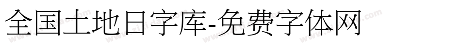 全国土地日字库字体转换