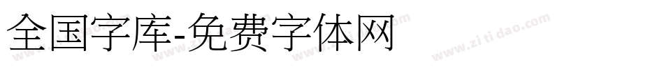 全国字库字体转换