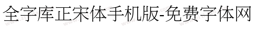 全字库正宋体手机版字体转换