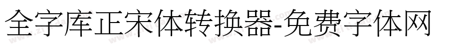 全字库正宋体转换器字体转换